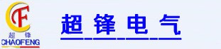 河南超鋒電氣設備貿易有限公司